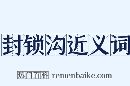 封锁沟近义词是什么意思的图片